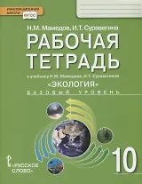 Экология. 10 класс. Рабочая тетрадь к учебнику Н.М. Мамедова, И.Т. Суравегиной. Базовый уровень