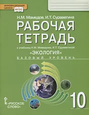 Экология. 10 класс. Рабочая тетрадь к учебнику Н.М. Мамедова, И.Т. Суравегиной. Базовый уровень