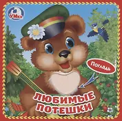 Любимые потешки (с тактильными вставками)