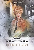 Светорада Янтарная