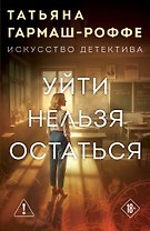 Уйти нельзя остаться