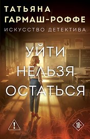 Уйти нельзя остаться