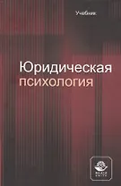 Юридическая психология. Учебник