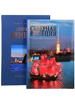 Альбом. Северная Венеция (на русском языке)