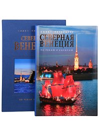 Альбом. Северная Венеция (на русском языке)