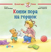 Конни пора на горшок - 0