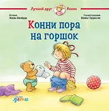 Конни пора на горшок