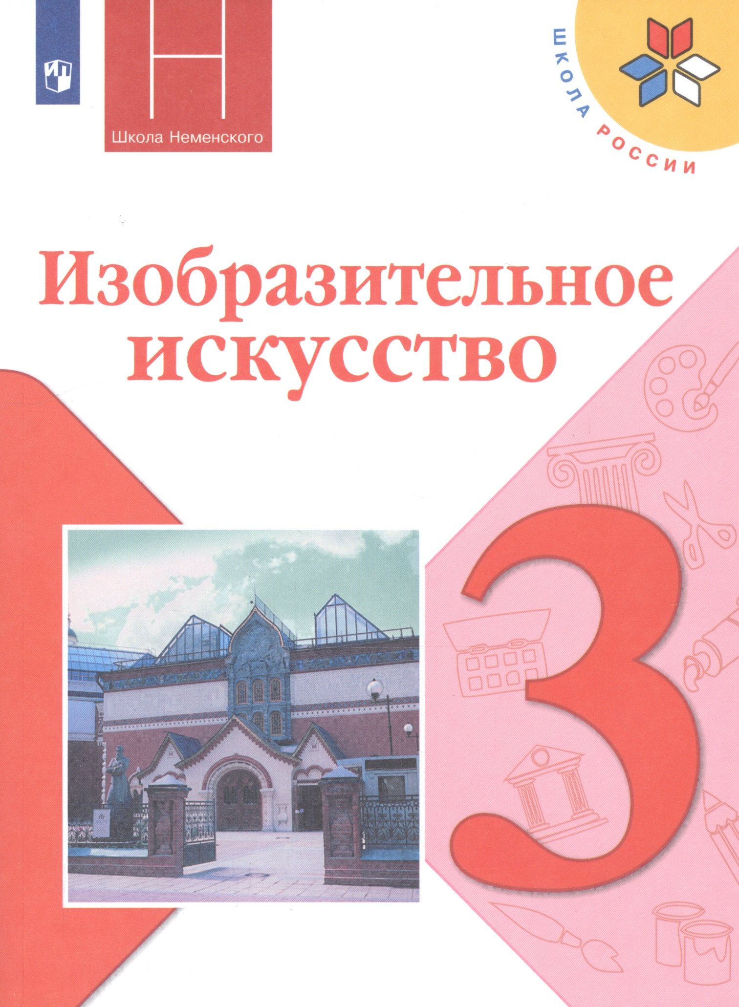 Изобразительное искусство. 3 класс. Учебник
