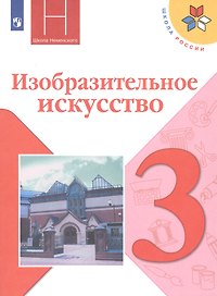 Изобразительное искусство. 3 класс. Учебник