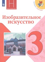 Изобразительное искусство. 3 класс. Учебник