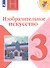 Изобразительное искусство. 3 класс. Учебник - 0