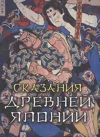 Сказания древней Японии