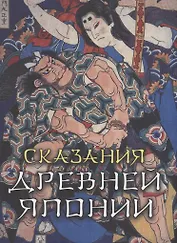 Сказания древней Японии