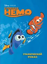 В поисках Немо. Графический роман (новое оформление)