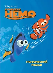 В поисках Немо. Графический роман (новое оформление)