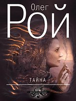 Тайна : роман