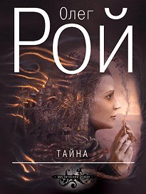 Тайна : роман