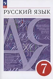 Русский язык. 7 класс. Учебное пособие. ФГОС 2021