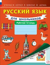 Русский язык для школьников.