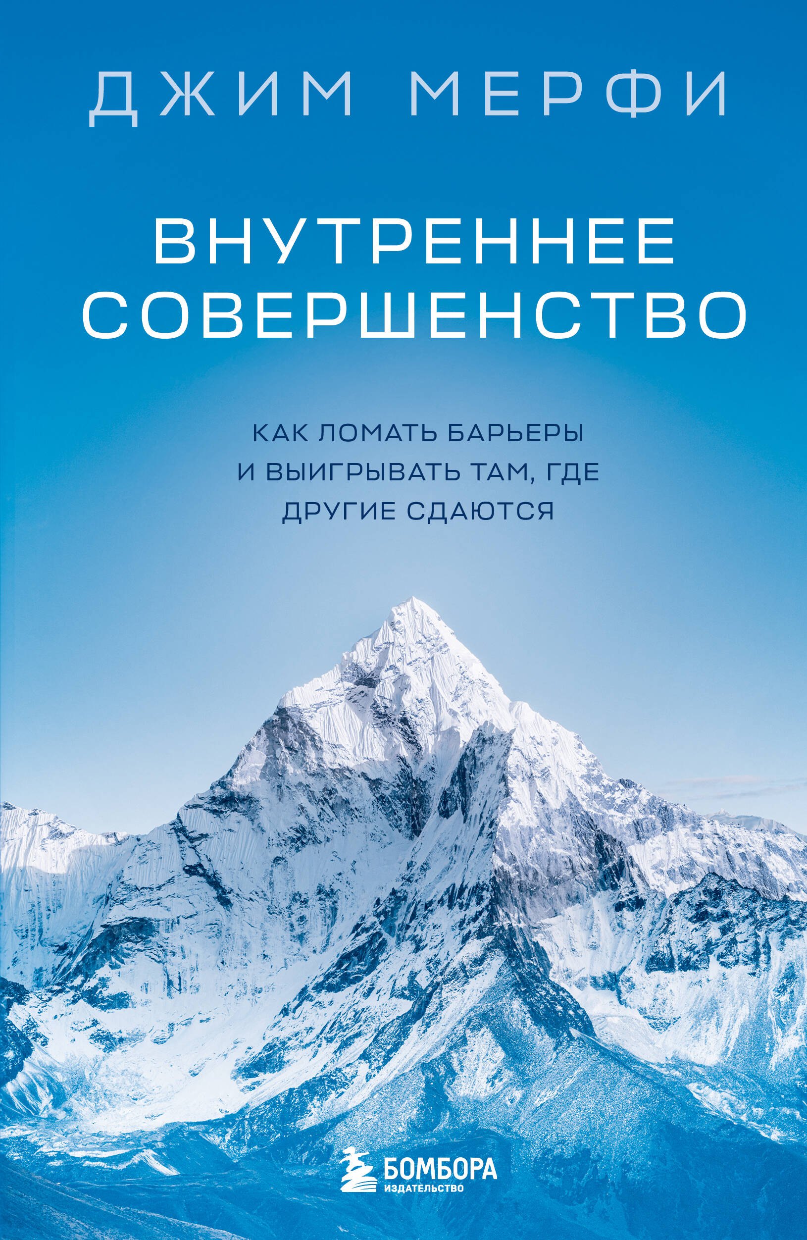 

Внутреннее совершенство. Как ломать барьеры и выигрывать там, где другие сдаются (новое оформление)