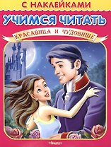 Учимся читать Красавица и чудовище (мягк) (Книжка с наклейками) (Омега)
