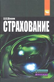 Страхование: организация, экономика, правовые аспекты : учеб. пособие для вузов / 2-е изд., перераб. и доп.