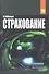 Страхование: организация, экономика, правовые аспекты : учеб. пособие для вузов / 2-е изд., перераб. и доп. - 0