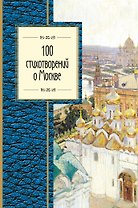100 стихотворений о Москве