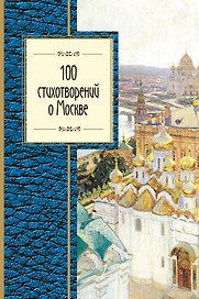 100 стихотворений о Москве