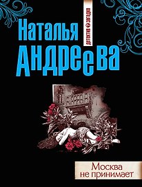 Москва не принимает
