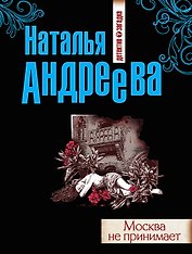 Москва не принимает