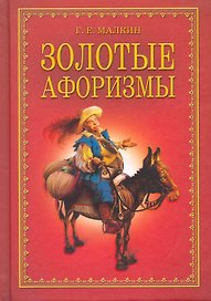 Золотые афоризмы