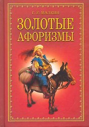 Золотые афоризмы