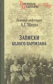 Записки белого партизана