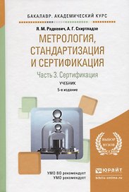 Метрология стандартизация и сертификация Учебник Ч. 3 (5 изд) (БакалаврАК) Радкевич