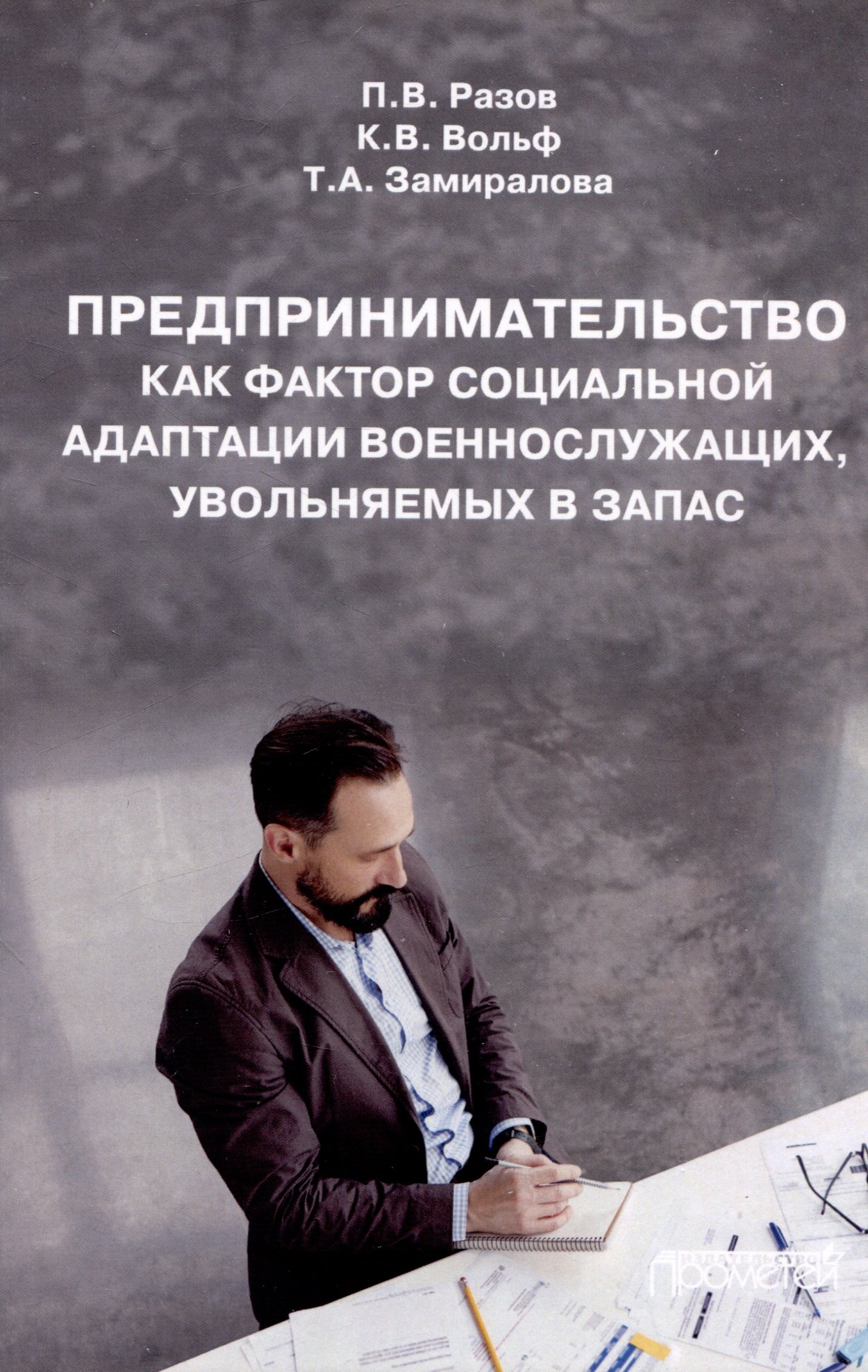 

Предпринимательство как фактор социальной адаптации военнослужащих, увольняемых в запас: Монография
