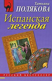 Испанская легенда : роман