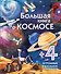 Большая книга о космосе - 0