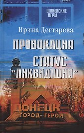 Провокация. Статус "Ликвидация"