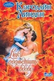 Как обольстить вдову : роман