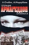 Операция Армагедон отменяется