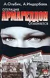 Операция Армагедон отменяется