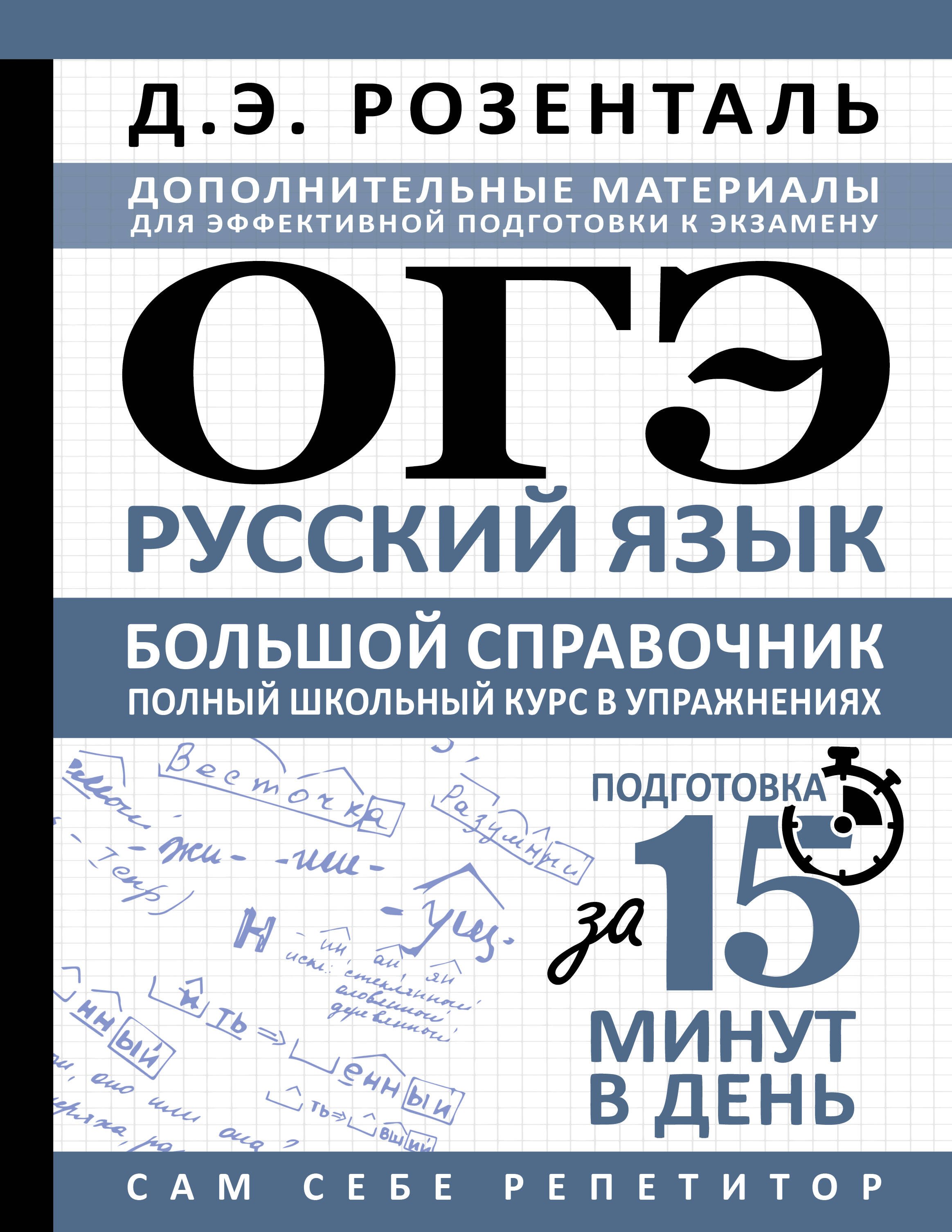 ОГЭ. Русский язык. Большой справочник. Полный школьный курс в упражнениях
