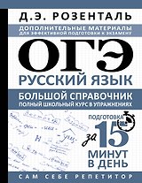 ОГЭ. Русский язык. Большой справочник. Полный школьный курс в упражнениях