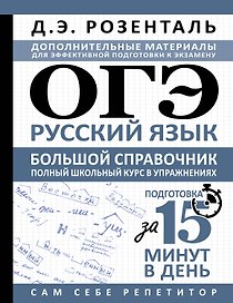 ОГЭ. Русский язык. Большой справочник. Полный школьный курс в упражнениях