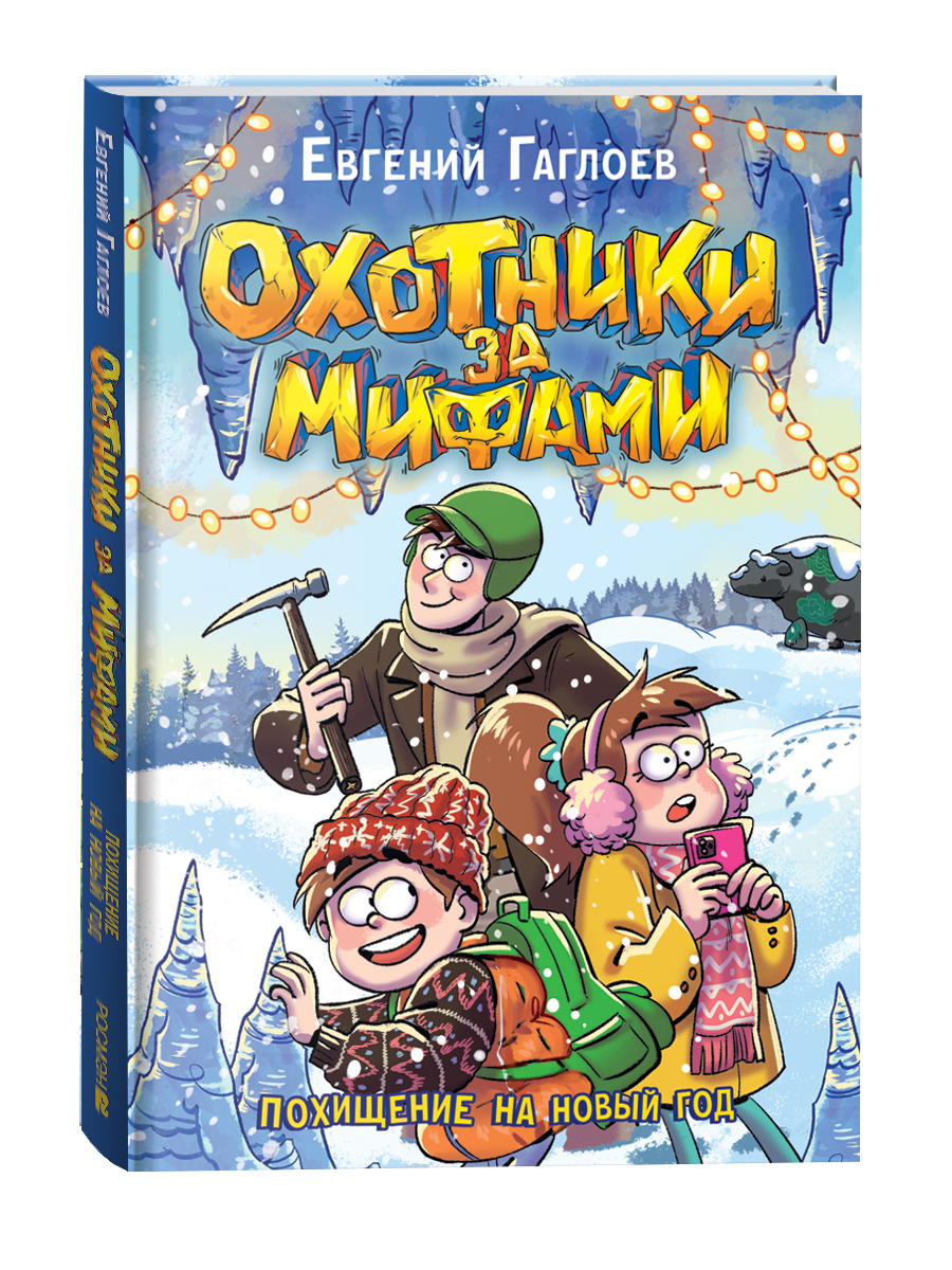 Обложка книги «Охотники за мифами. Похищение на Новый год»