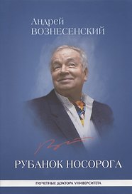 Рубанок носорога. Избранные произведения о современной культуре