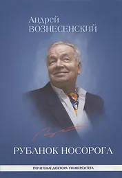 Рубанок носорога. Избранные произведения о современной культуре