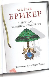 Небо под зеленым абажуром
