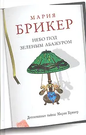 Небо под зеленым абажуром